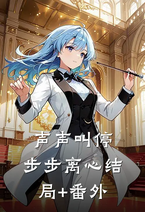 声声叫停，步步离心结局+番外