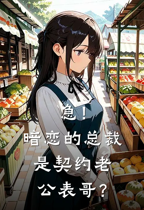 急！暗恋的总裁是契约老公表哥？