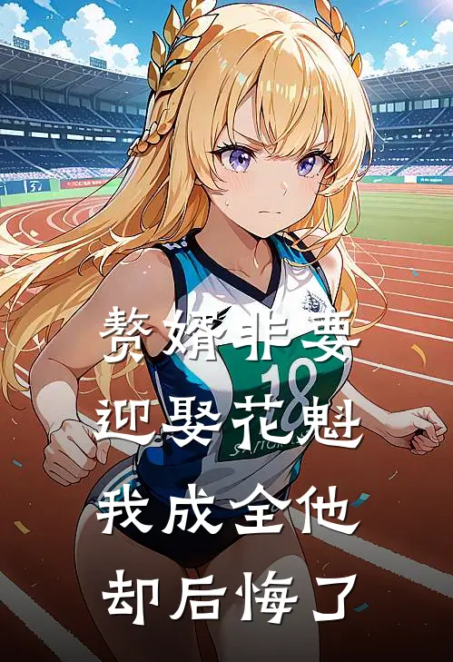 赘婿非要迎娶花魁，我成全他却后悔了
