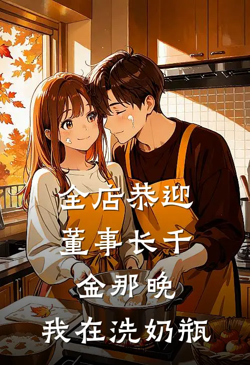 全店恭迎董事长千金那晚，我在洗奶瓶