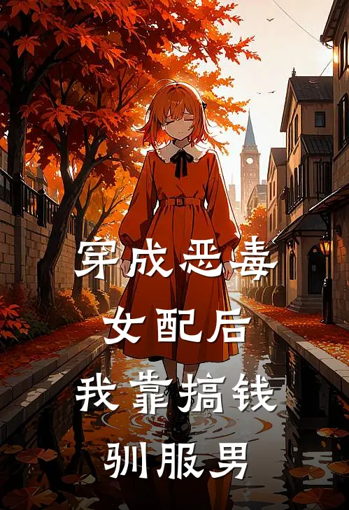 穿成恶毒女配后：我靠搞钱驯服男