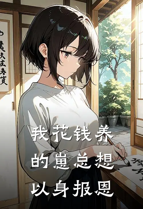 我花钱养的崽总想以身报恩