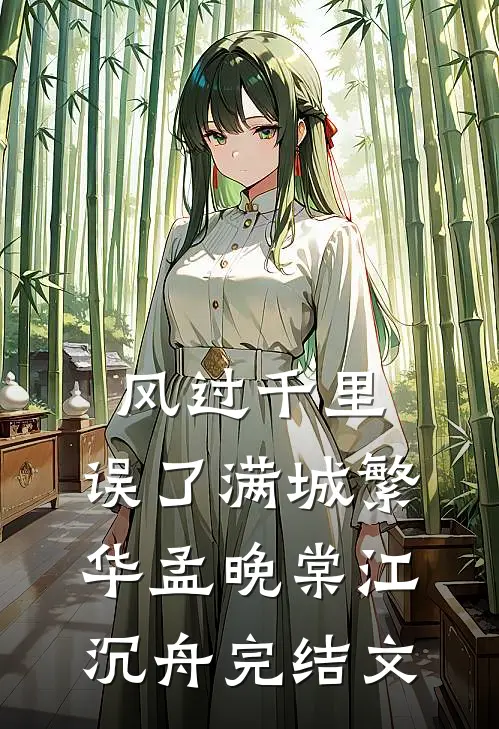 风过千里，误了满城繁华孟晚棠江沉舟完结文