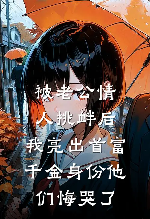 被老公情人挑衅后，我亮出首富千金身份他们悔哭了