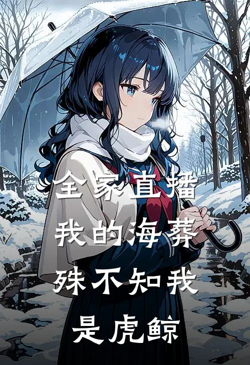 全家直播我的海葬，殊不知我是虎鲸