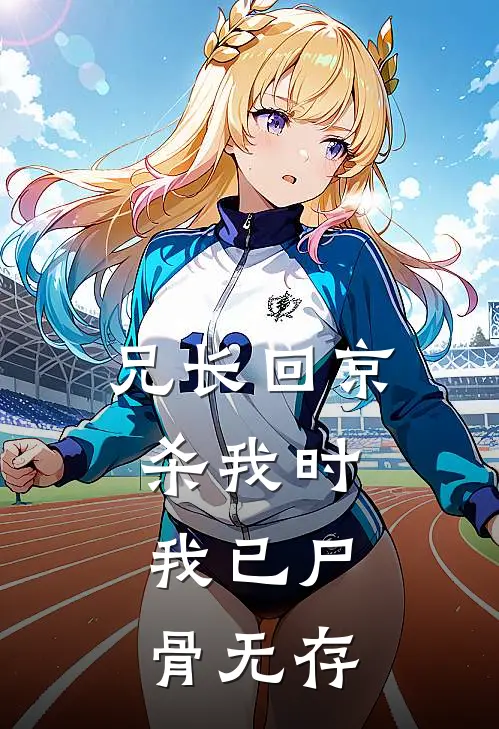 兄长回京杀我时，我已尸骨无存