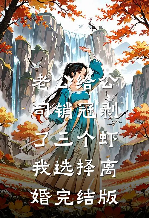 老公给公司销冠剥了三个虾，我选择离婚完结版
