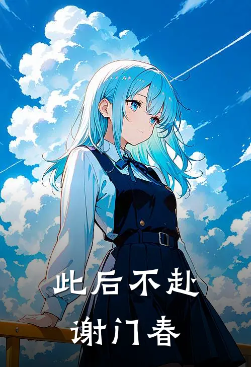 此后不赴谢门春