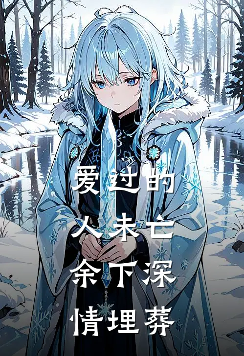 爱过的人未亡，余下深情埋葬