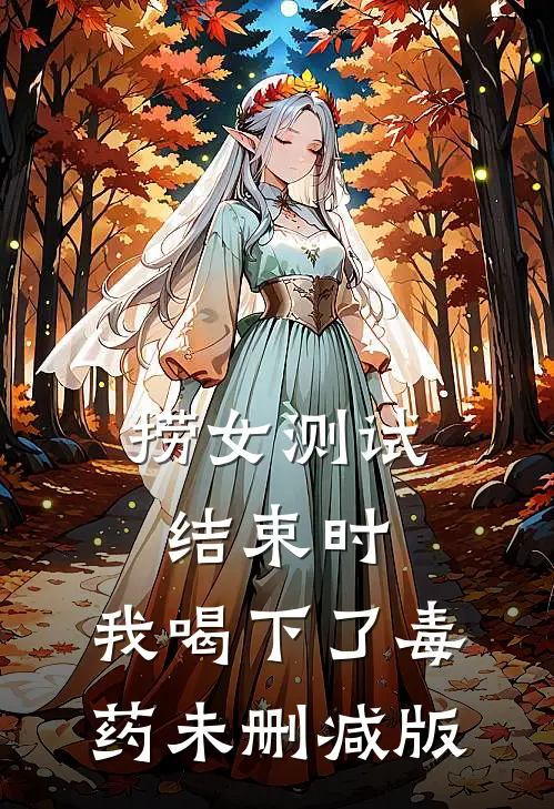 捞女测试结束时，我喝下了毒药未删减版