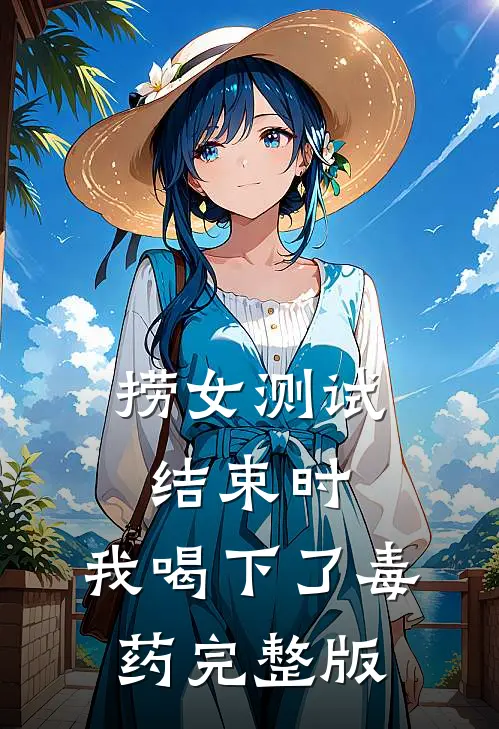 捞女测试结束时，我喝下了毒药完整版
