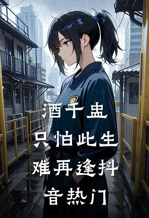 酒千盅，只怕此生难再逢抖音热门