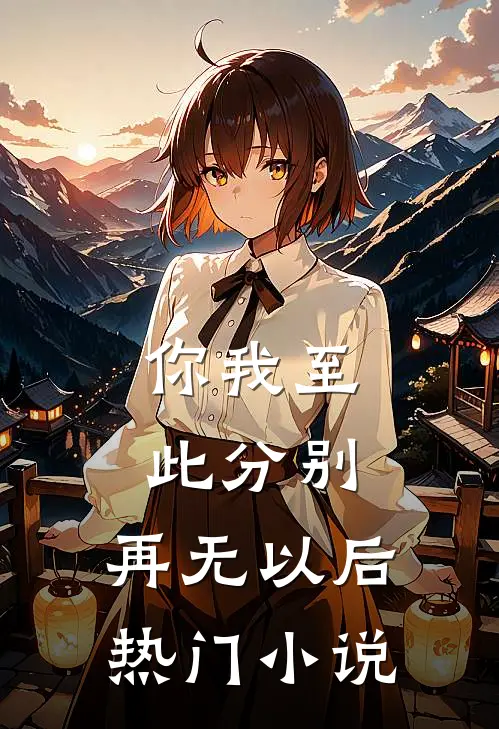 你我至此分别，再无以后热门小说