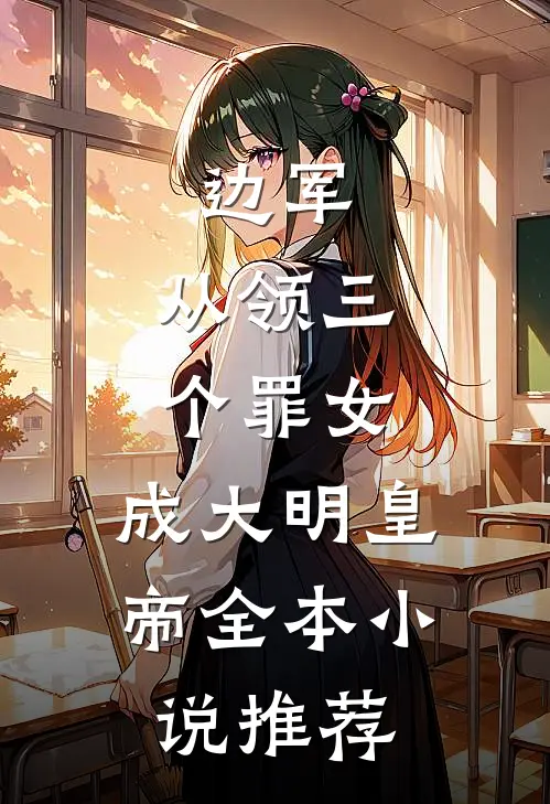 边军：从领三个罪女，成大明皇帝全本小说推荐