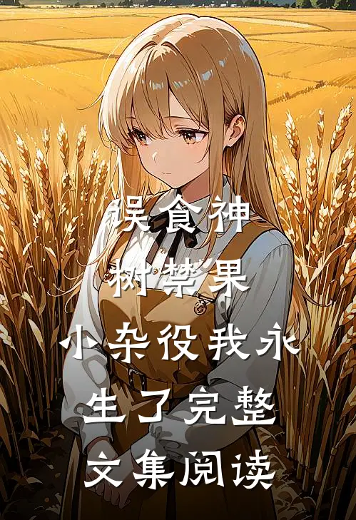 误食神树禁果，小杂役我永生了完整文集阅读