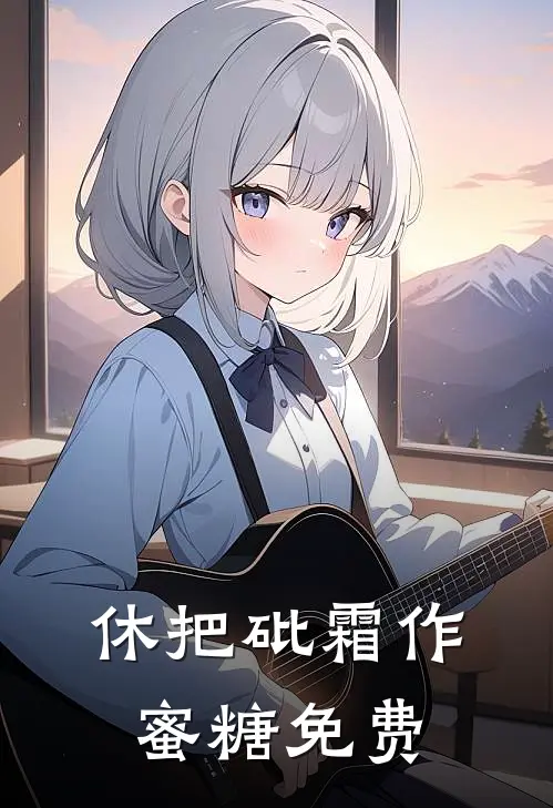 休把砒霜作蜜糖免费