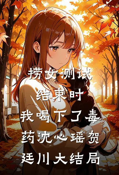 捞女测试结束时，我喝下了毒药沈心瑶贺廷川大结局