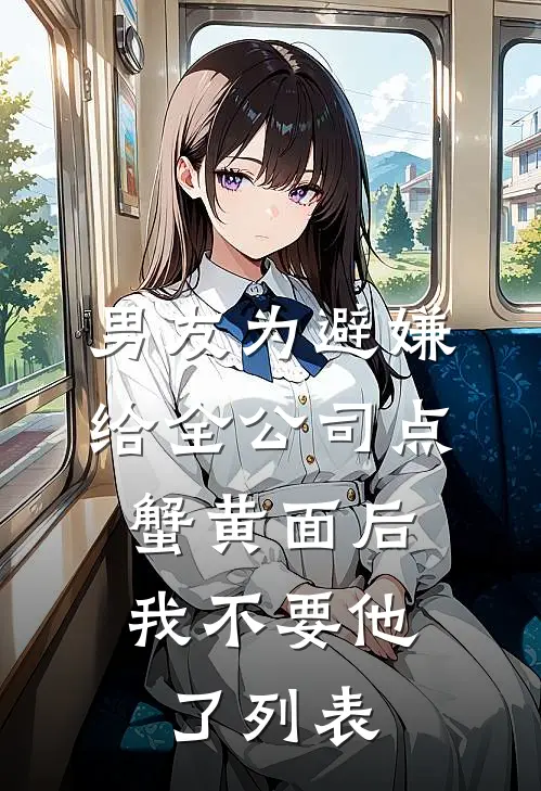 男友为避嫌给全公司点蟹黄面后，我不要他了列表