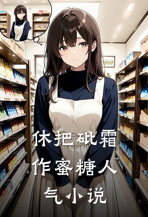 休把砒霜作蜜糖人气小说