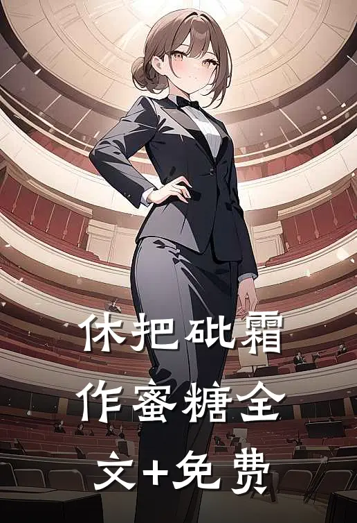 休把砒霜作蜜糖全文+免费