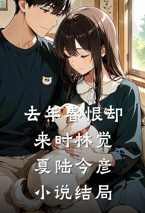 去年春恨却来时林觉夏陆今彦小说结局