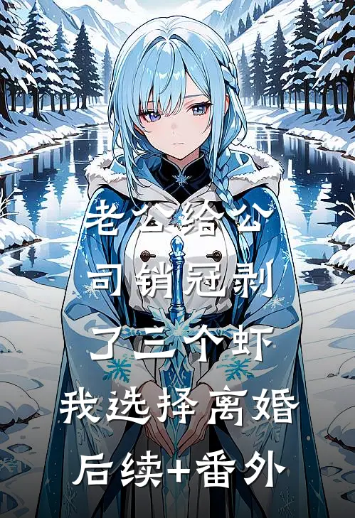 老公给公司销冠剥了三个虾，我选择离婚后续+番外