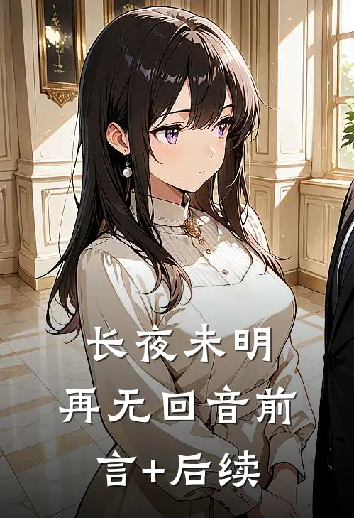 长夜未明，再无回音前言+后续