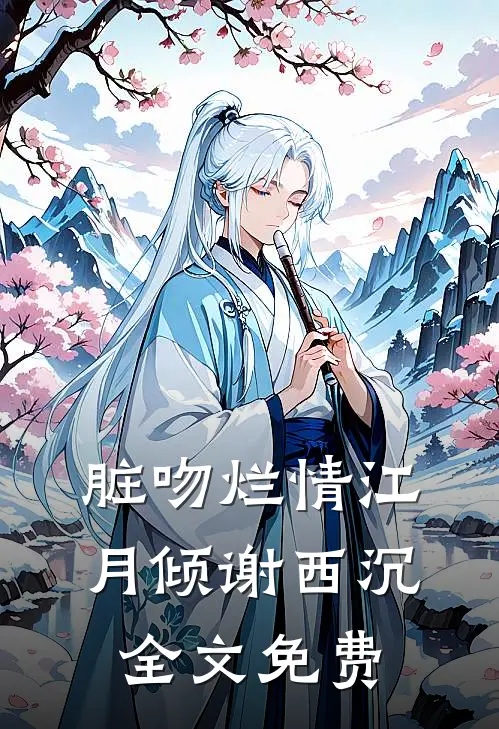 脏吻烂情江月倾谢西沉全文免费