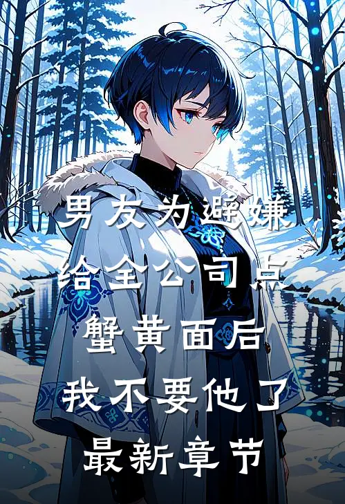 男友为避嫌给全公司点蟹黄面后，我不要他了最新章节