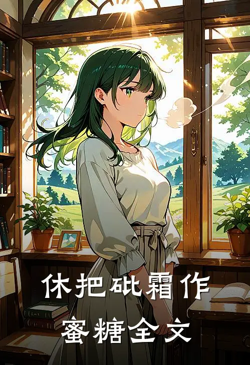 休把砒霜作蜜糖全文