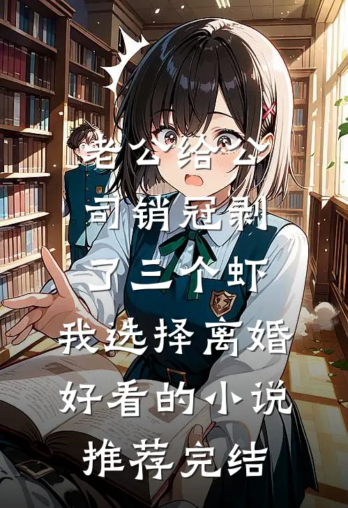 老公给公司销冠剥了三个虾，我选择离婚好看的小说推荐完结