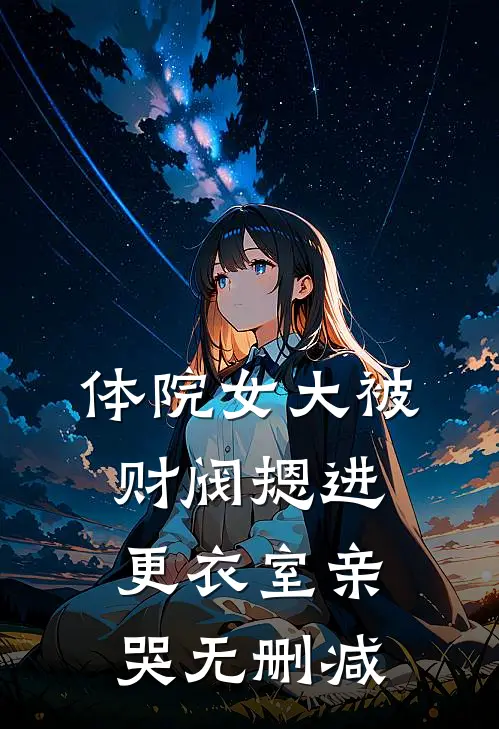 体院女大被财阀摁进更衣室亲哭无删减