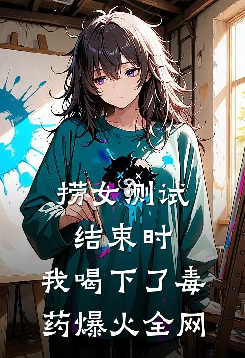 捞女测试结束时，我喝下了毒药爆火全网