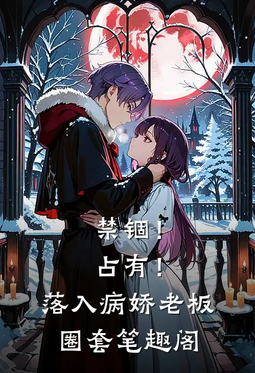 禁锢！占有！落入病娇老板圈套笔趣阁