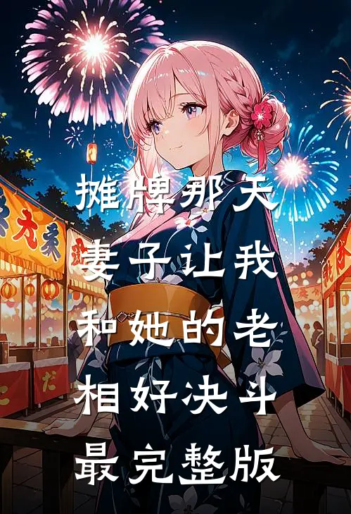 摊牌那天，妻子让我和她的老相好决斗最完整版