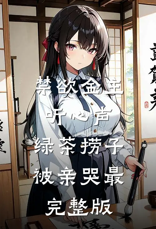 禁欲金主听心声，绿茶捞子被亲哭最完整版