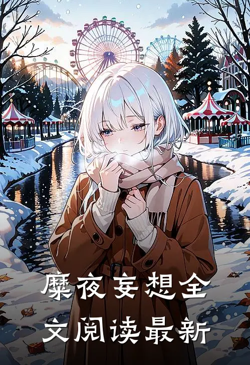 糜夜妄想全文阅读最新