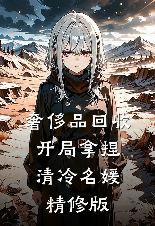 奢侈品回收，开局拿捏清冷名媛精修版