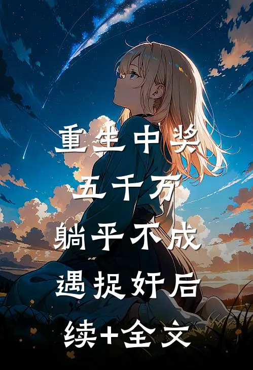 重生中奖五千万，躺平不成遇捉奸后续+全文
