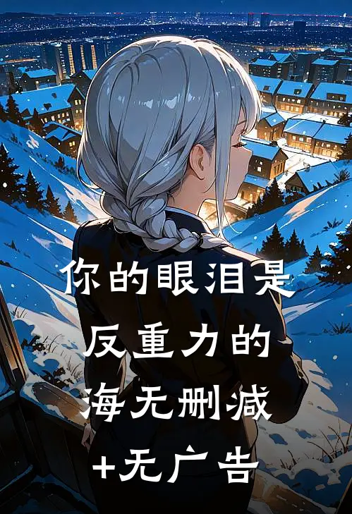 你的眼泪是反重力的海无删减+无广告