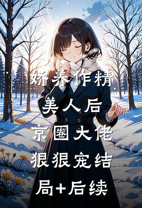 娇养作精美人后，京圈大佬狠狠宠结局+后续
