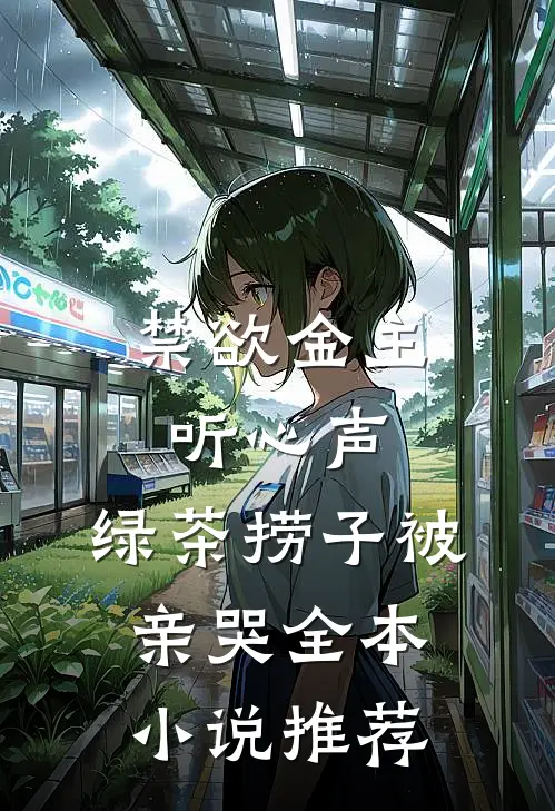 禁欲金主听心声，绿茶捞子被亲哭全本小说推荐