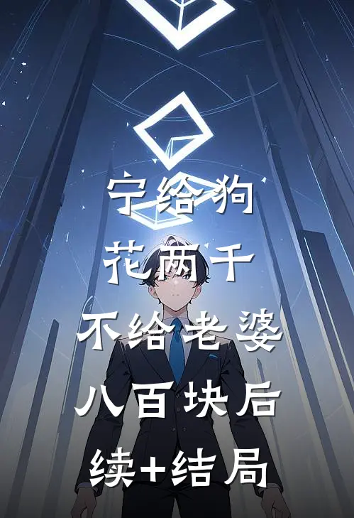 宁给狗花两千，不给老婆八百块后续+结局