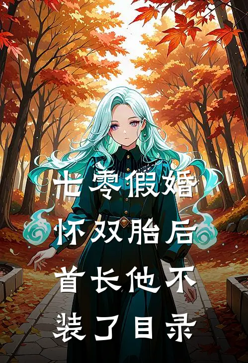 七零假婚：怀双胎后首长他不装了目录