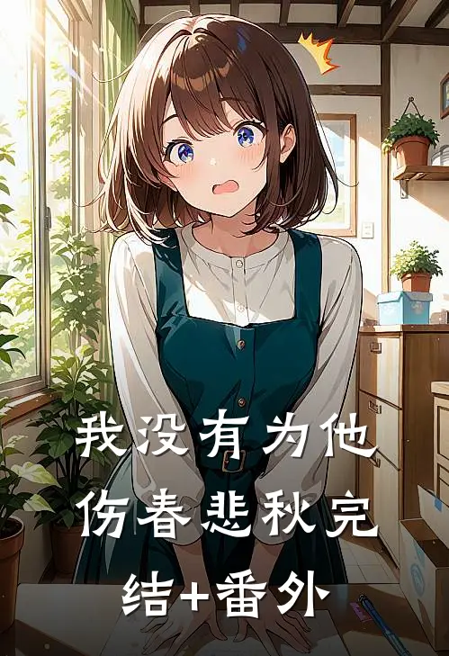 我没有为他伤春悲秋完结+番外