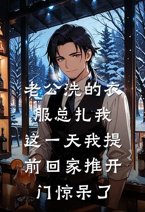 老公洗的衣服总扎我，这一天我提前回家推开门惊呆了