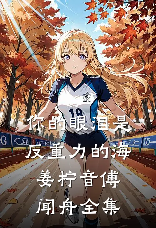 你的眼泪是反重力的海姜柠音傅闻舟全集