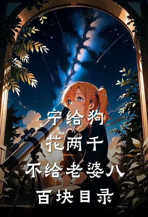 宁给狗花两千，不给老婆八百块目录