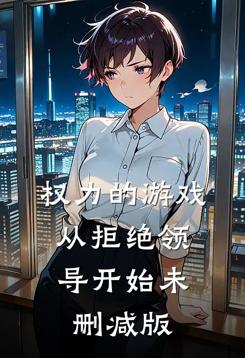 权力的游戏，从拒绝领导开始未删减版