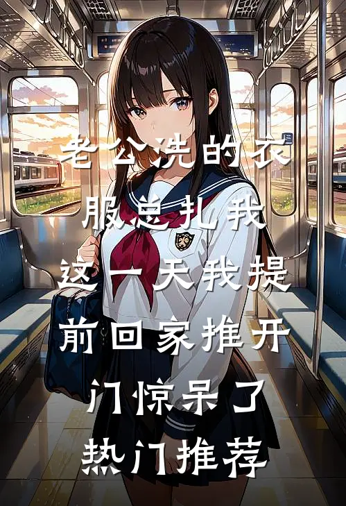 老公洗的衣服总扎我，这一天我提前回家推开门惊呆了热门推荐